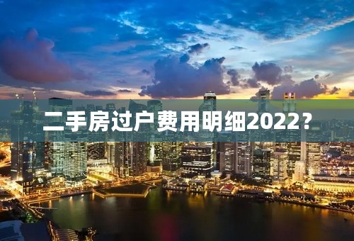 二手房过户费用明细2022？