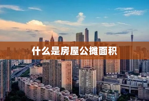 什么是房屋公摊面积