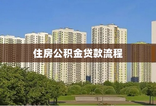 住房公积金贷款流程