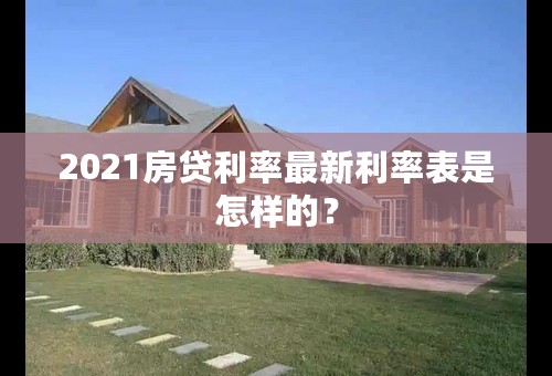 2021房贷利率最新利率表是怎样的？