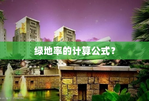 绿地率的计算公式？