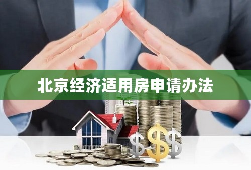 北京经济适用房申请办法