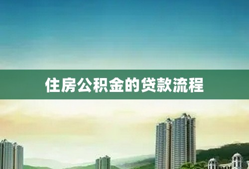 住房公积金的贷款流程