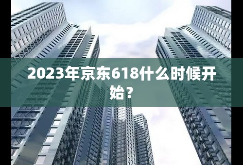 2023年京东618什么时候开始？