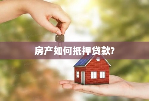 房产如何抵押贷款?