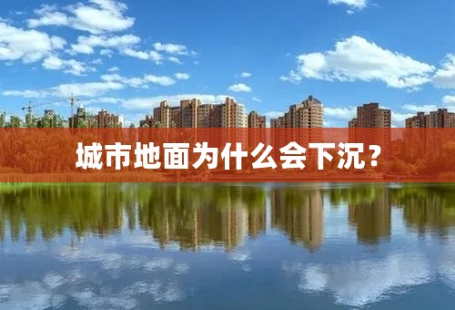 城市地面为什么会下沉？