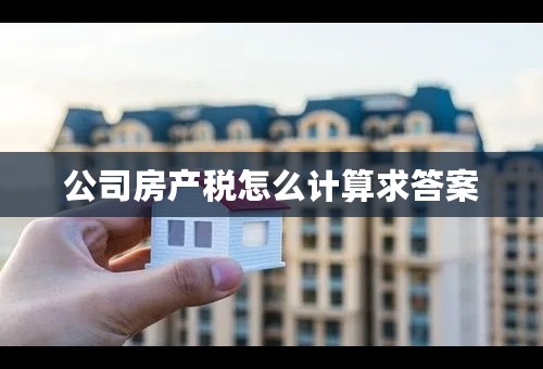 公司房产税怎么计算求答案