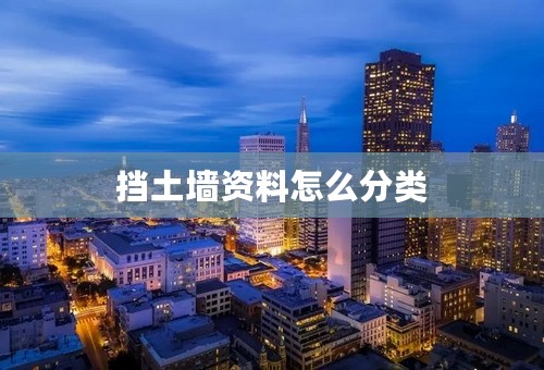 挡土墙资料怎么分类