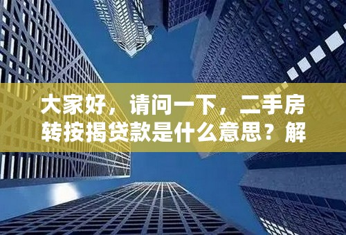 大家好，请问一下，二手房转按揭贷款是什么意思？解释一下