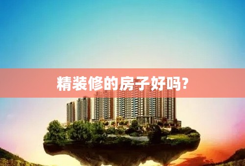 精装修的房子好吗?