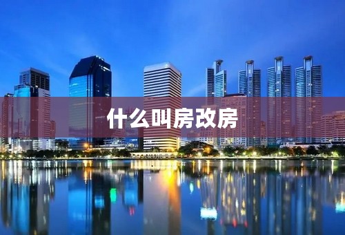 什么叫房改房