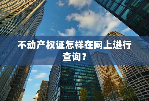 不动产权证怎样在网上进行查询？