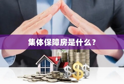 集体保障房是什么？