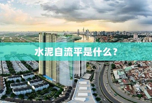 水泥自流平是什么？