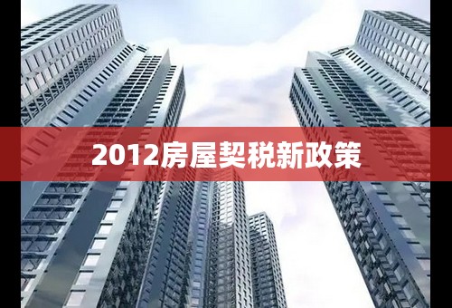 2012房屋契税新政策