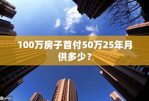 100万房子首付50万25年月供多少？