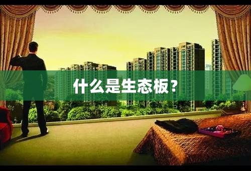 什么是生态板？