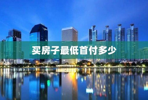 买房子最低首付多少