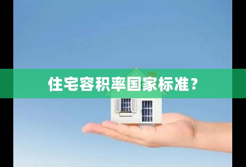 住宅容积率国家标准？