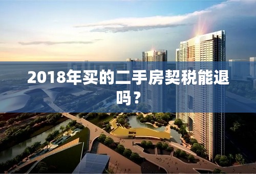 2018年买的二手房契税能退吗？