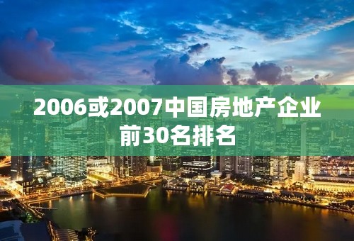 2006或2007中国房地产企业前30名排名