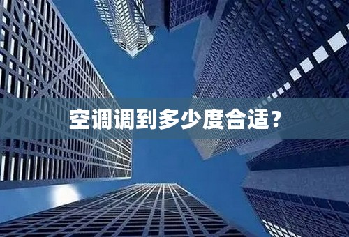 空调调到多少度合适？