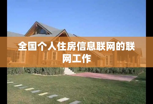 全国个人住房信息联网的联网工作