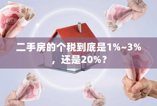 二手房的个税到底是1%~3%，还是20%？