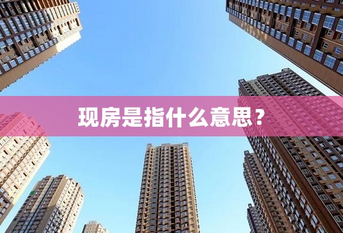 现房是指什么意思？