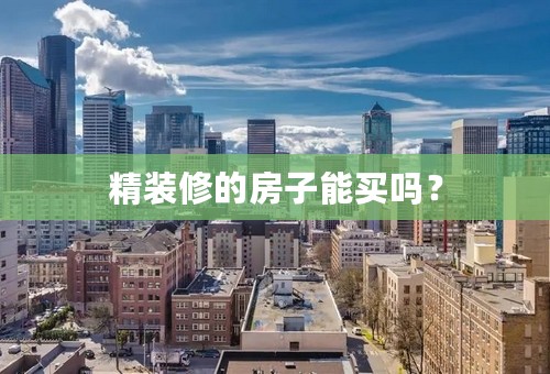 精装修的房子能买吗？