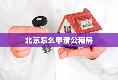 北京怎么申请公租房