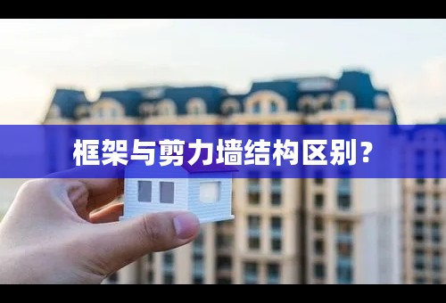 框架与剪力墙结构区别？