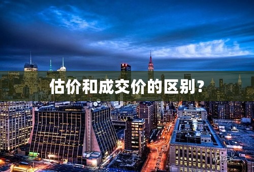 估价和成交价的区别？