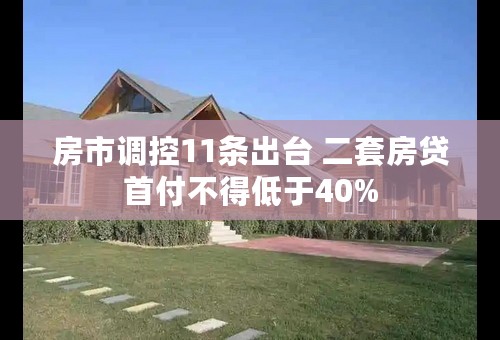 房市调控11条出台 二套房贷首付不得低于40%