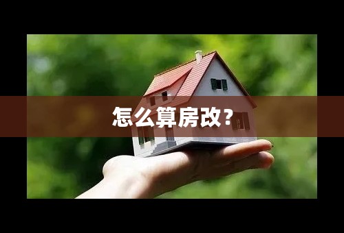 怎么算房改？