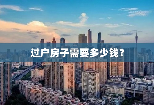 过户房子需要多少钱？