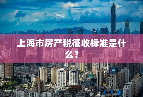 上海市房产税征收标准是什么？