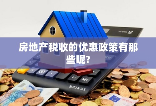 房地产税收的优惠政策有那些呢?