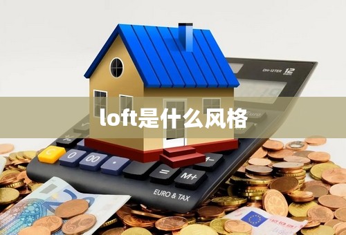 loft是什么风格