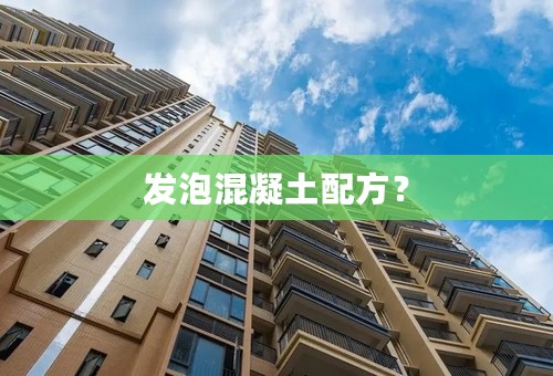 发泡混凝土配方？