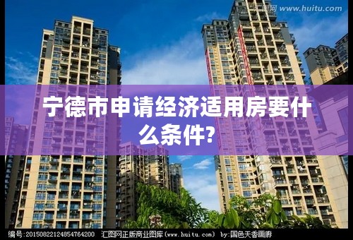 宁德市申请经济适用房要什么条件?