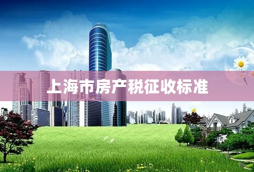 上海市房产税征收标准