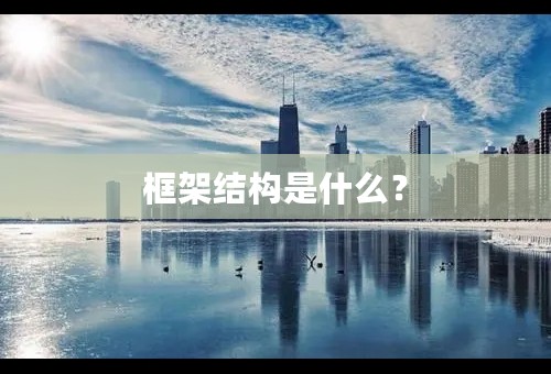 框架结构是什么？