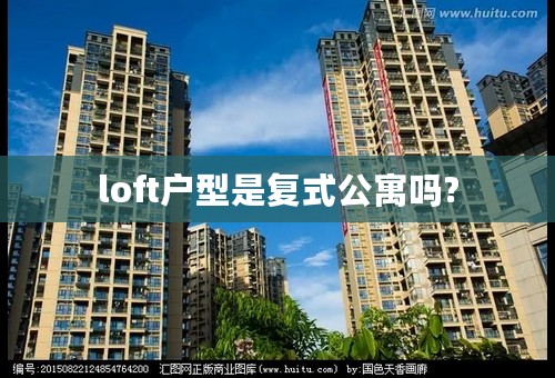 loft户型是复式公寓吗?