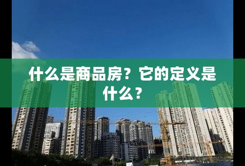 什么是商品房？它的定义是什么？