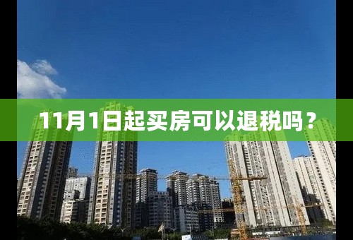 11月1日起买房可以退税吗？