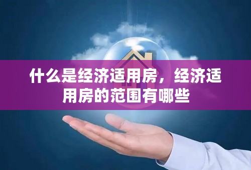 什么是经济适用房，经济适用房的范围有哪些