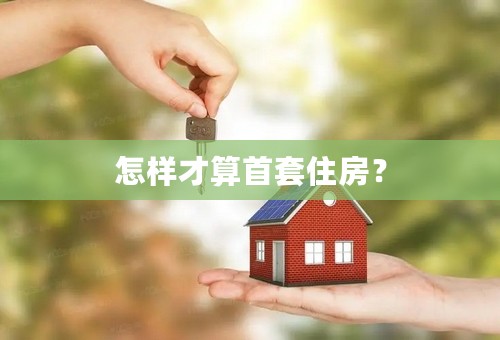 怎样才算首套住房？