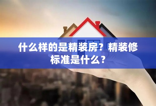 什么样的是精装房？精装修标准是什么？