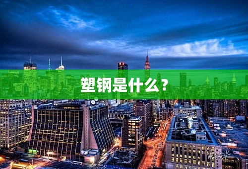 塑钢是什么？